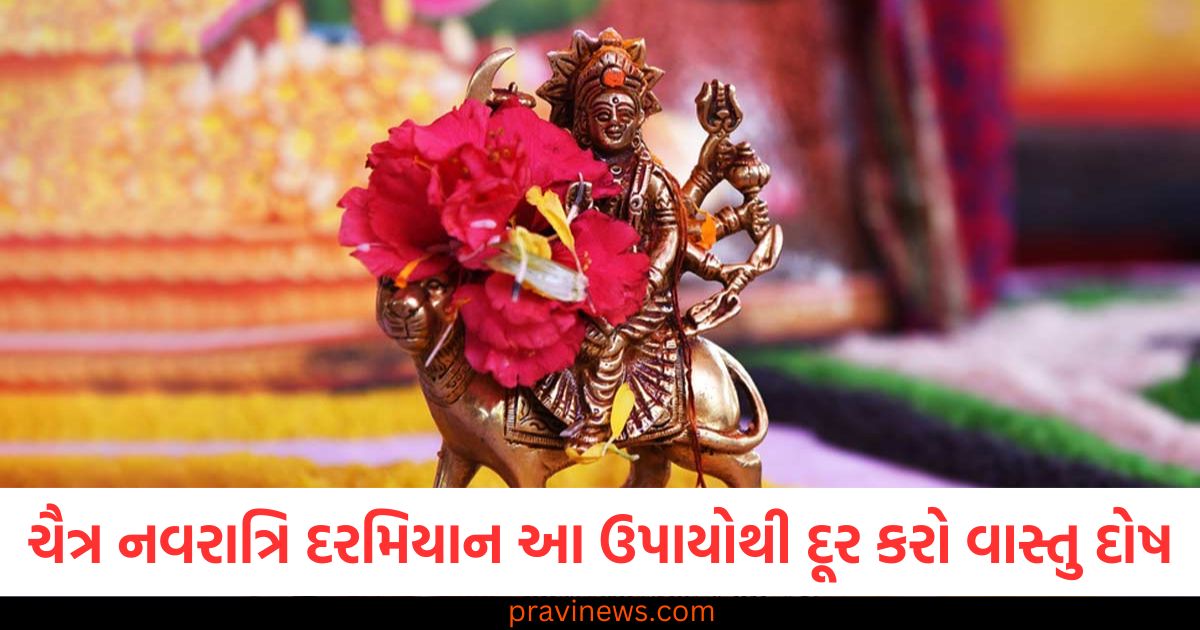 ચૈત્ર નવરાત્રિ દરમિયાન આ ઉપાયોથી દૂર કરો વાસ્તુ દોષ, તમને મા દુર્ગાના આશીર્વાદ પ્રાપ્ત થશે https://www.pravinews.com/gujarat-news/baroda-maharani-vintage-car-company-does-not-make-second-car-it-has-unique-design-you-can-see-it-here-107881