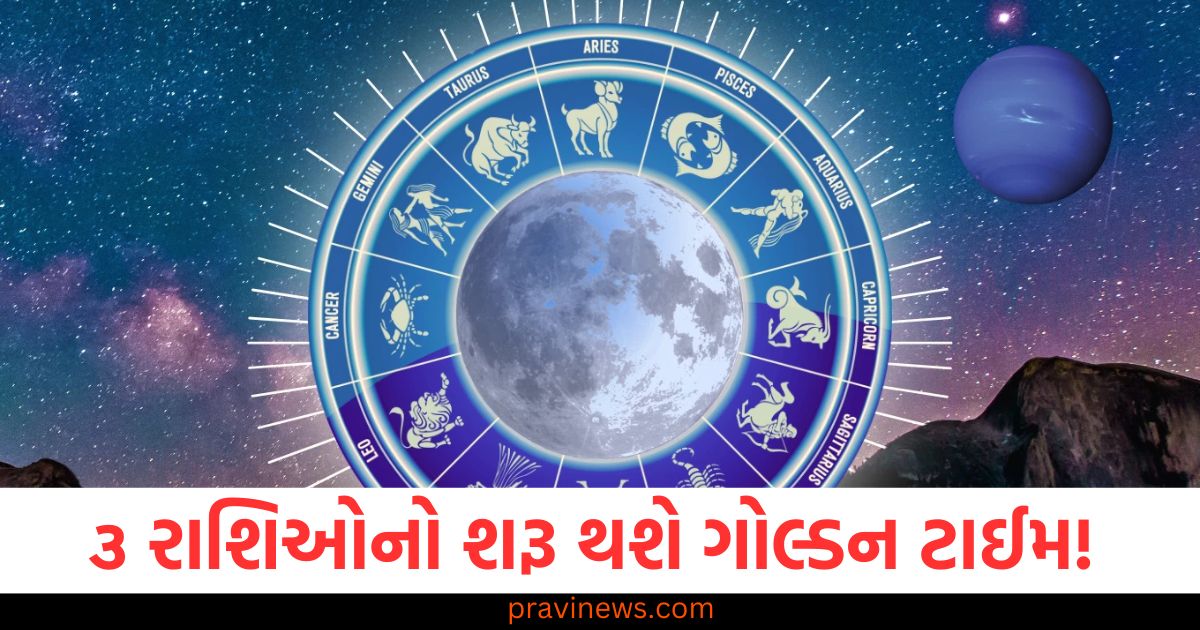 3 રાશિઓ માટે ગોલ્ડન ટાઈમની શરૂઆત, તમારા માટે રાશિ અનુસાર શું છે શુભ સમય, 3 રાશિઓને મળશે ગોલ્ડન ટાઈમ, જાણો તમારી રાશિમાં કેવી રહેશે સૂરત, ગોલ્ડન ટાઈમ આ 3 રાશિઓ માટે શરૂ થશે, શું છે તે રાશિ પરિચય, આ 3 રાશિઓ માટે ગોલ્ડન ટાઈમ, તમારા માટે રાશિફળ જણાવે છે, 3 રાશિઓને મળશે વધુ મૌકો, ગોલ્ડન ટાઈમ માટે રાશિ અનુસાર લાભ,