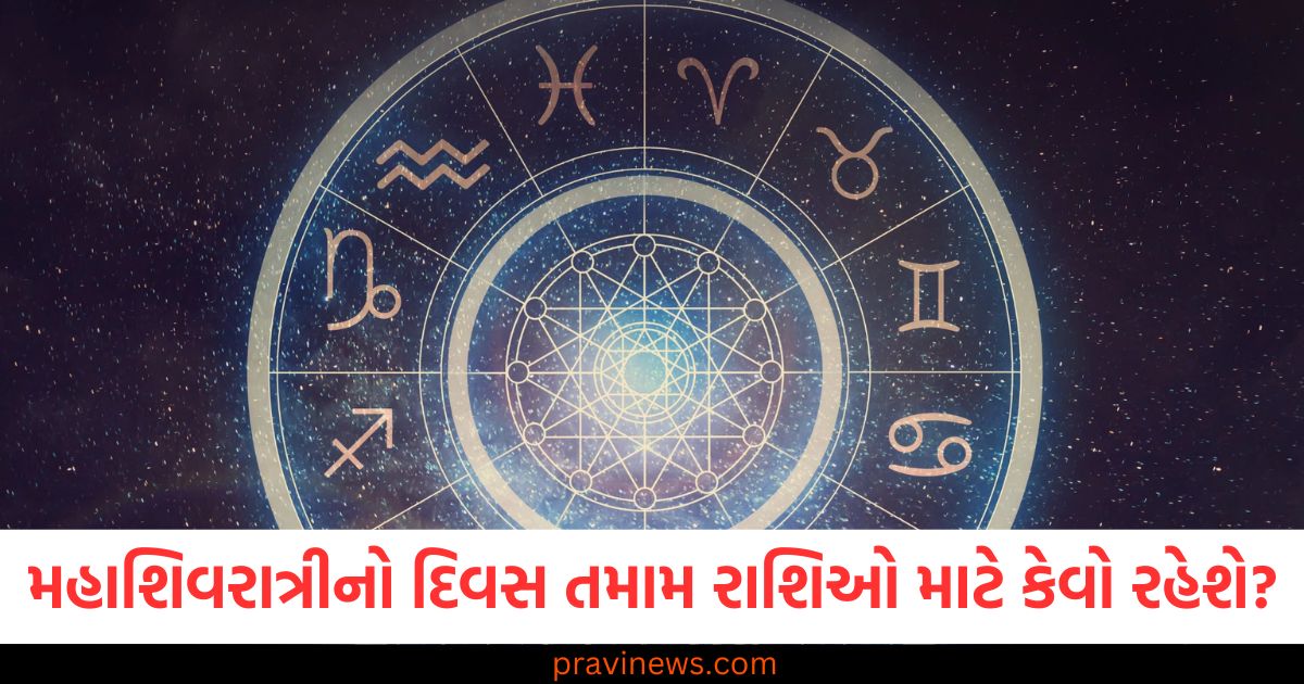 મહાશિવરાત્રીનો દિવસ તમામ રાશિઓ માટે કેવો રહેશે? વાંચો તમારું રાશિફળ https://www.pravinews.com/religion/astrology/27-february-2025-ka-panchang-in-thursday-rahukal-muhurat-and-sunrise-sunset-time-109562