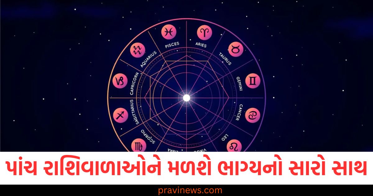 આ પાંચ રાશિવાળાઓને मिलेगा ભાગ્યનો સારો સાથ, જાણો શું કહે છે તમારી રાશિ, તમારી રાશિ મુજબ આ 5 રાશિ માટે છે ભાગ્યશાળી સમય, આ 5 રાશિવાળા ચમકશે, જાણો તમારી રાશિ પ્રમાણે શું છે તમારા માટે ભાગ્ય, આ 5 રાશી વાળા મળશે ખાસ ભાગ્યનો સાથ, તમારી રાશિ વિશે જાણો, 5 સારા ભાગ્યવાળા રાશિ, તમારી રાશિ અને આજનો ભવિષ્યફળ,