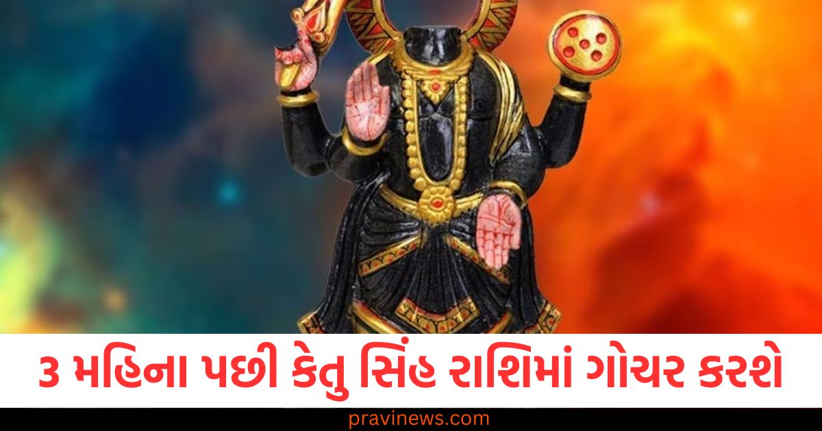 3 મહિના પછી કેતુ સિંહ રાશિમાં ગોચર કરશે, આ રાશિના લોકોને જીવનમાં સફળતા મળશે https://www.pravinews.com/religion/astrology/mahashivratri-2025-favourite-zodiac-signs-of-lord-shiva-they-may-get-all-the-success-in-life-104404