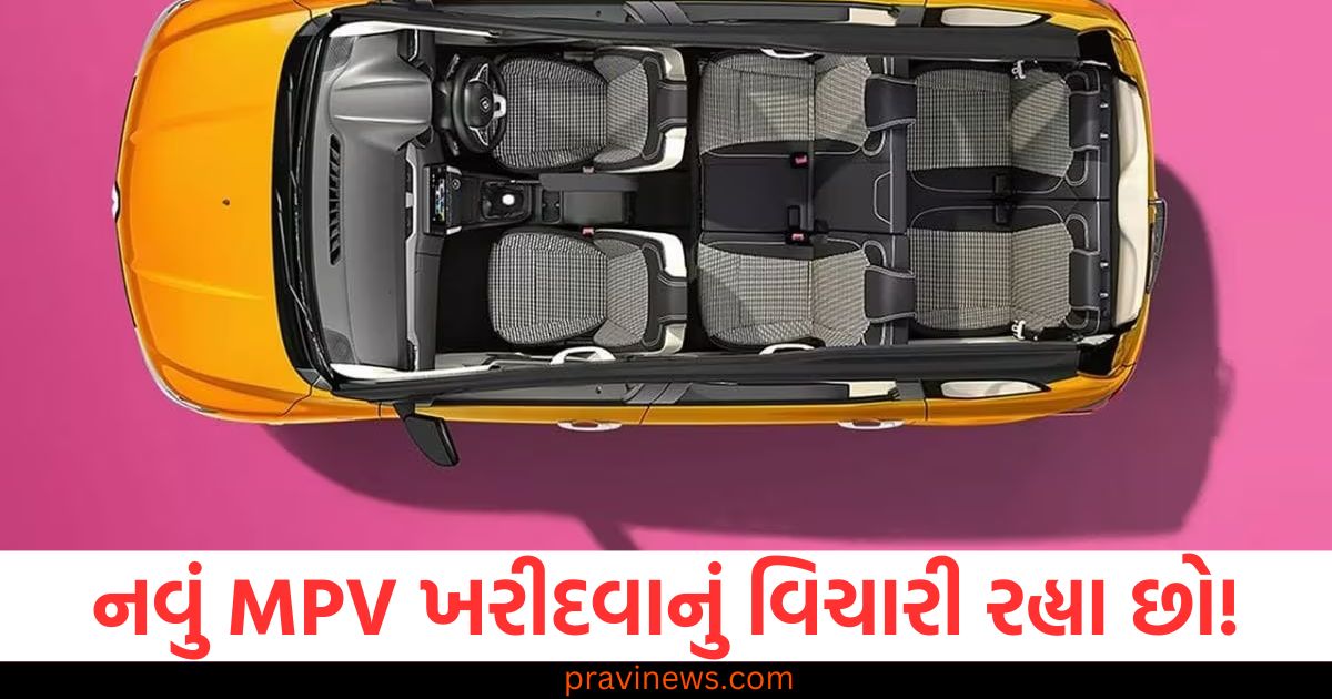 નવું MPV ખરીદવાનું વિચારી રહ્યા છો! 3 અદ્ભુત મોડેલ બજારમાં આવવાના છે; આમાં EV પણ શામેલ છે https://www.pravinews.com/automobile