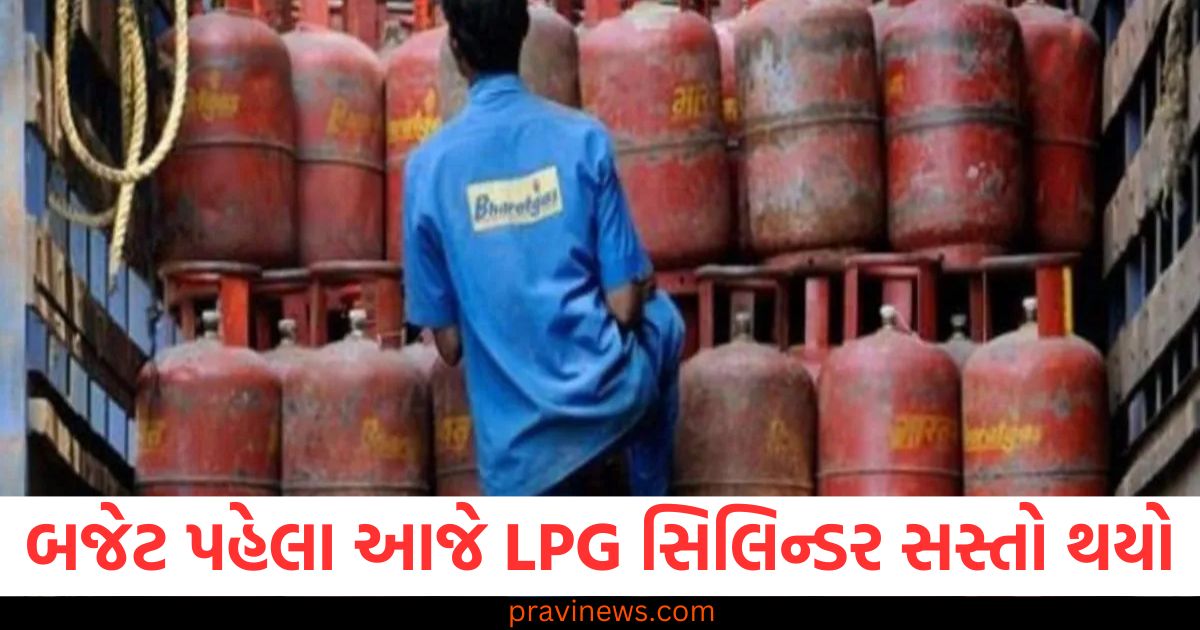 બજેટ પહેલા LPG સિલિન્ડર સસ્તો થયો, દિલ્હીના ગ્રાહકો માટે પણ ઉપલબ્ધ, LPG સિલિન્ડર પર કિંમતમાં ઘટાડો, દિલ્હીથી પટના સુધી ઉપલબ્ધ, LPG સિલિન્ડરની નવિન કિંમતો, હવે દિલ્હીથી પટના સુધી ઉપલબ્ધ, બજેટ પહેલાં LPG સિલિન્ડર સસ્તો થયો, તે દિલ્હી અને પટના સુધી ઉપલબ્ધ છે, દિલ્હીથી પટના સુધી LPG સિલિન્ડર પર ભાવમાં ઘટાડો,