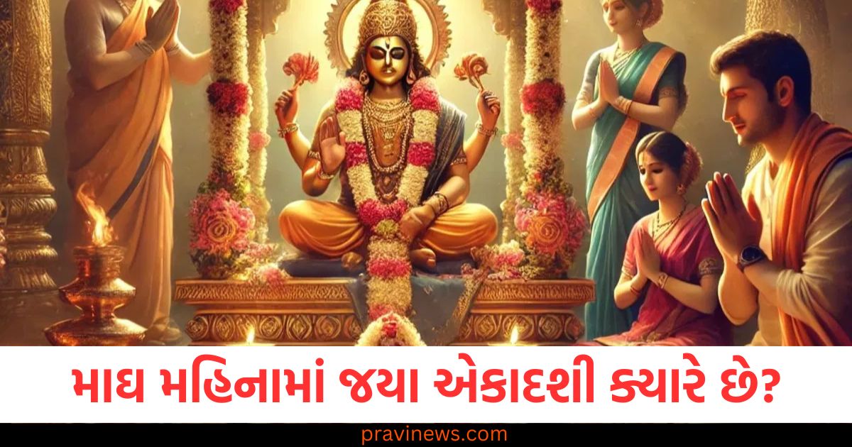 માઘ મહિનામાં જયા એકાદશી, 7 કે 8 ફેબ્રુઆરી ક્યારે છે? બધું જાણો, 2025માં જયા એકાદશી 7 કે 8 ફેબ્રુઆરી: મહત્વ અને પૂજા વિધિ, માઘ મહિનાની જયા એકાદશી 7 ફેબ્રુઆરી અથવા 8 ફેબ્રુઆરી? પૂજા અને યોગ, જયા એકાદશી 7 કે 8 ફેબ્રુઆરી: જાણો શુભ સમય અને વિધિ, માઘ મહિનાની જયા એકાદશી 2025: 7 કે 8 ફેબ્રુઆરી, પૂજા અને મહત્વ,