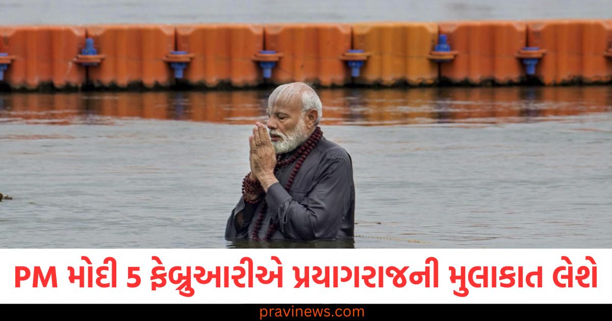 પીએમ મોદી 5 ફેબ્રુઆરી 2025 प्रयागराज મુલાકાત, પીએમ મોદી મહાકુંભ 2025 પવિત્ર સ્નાન, પ્રયાગરાજમાં પીએમ મોદી મહાકુંભ પવિત્ર સ્નાન, પીએમ મોદી 5 ફેબ્રુઆરી મહાકુંભ મુલાકાત, પીએમ મોદી પવિત્ર સ્નાન અને મહાકુંભ 2025,