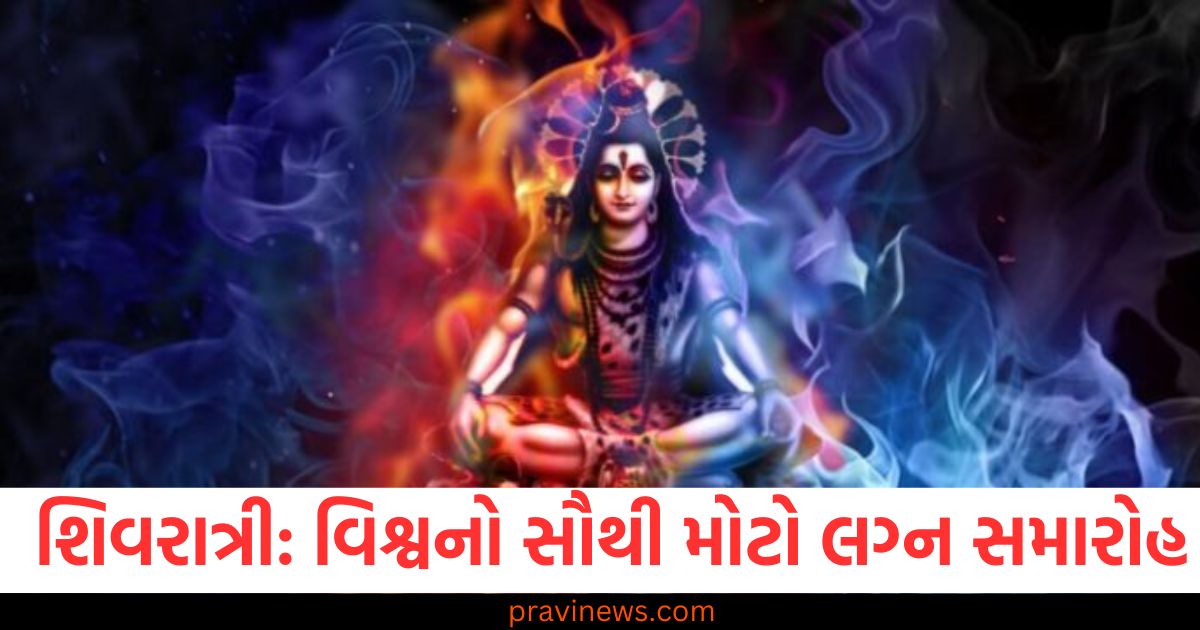 શિવરાત્રી: વિશ્વનો સૌથી મોટો 'લગ્ન સમારોહ', જાણો મહાશિવરાત્રી વિશે https://www.pravinews.com/religion/rangbhari-ekadashi-2025-date-shubh-muhurat-vrat-paran-time-significance-in-varanasi-109167