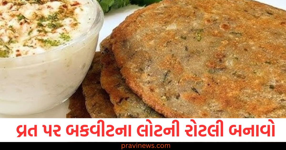 મહાશિવરાત્રીના વ્રત પર બકવીટના લોટની રોટલી બનાવો,એકદમ સ્વાદિષ્ટ લાગશે https://www.pravinews.com/food/page/3