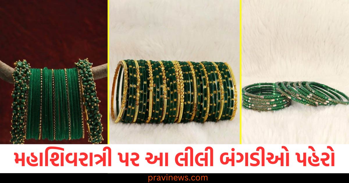 મહાશિવરાત્રી પર હાથમાં આ લીલી બંગડીઓ પહેરો, તમે સુંદર દેખાશો https://www.pravinews.com/lifestyle/fashion-news/page/3