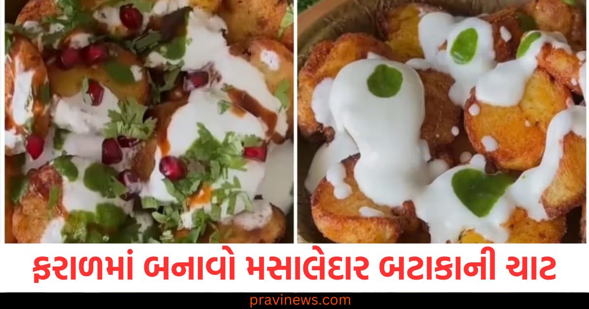 આજે ફરાળમાં બનાવો મસાલેદાર બટાકાની ચાટ, સુગંધથી જ મોંમાં પાણી આવી જશે https://www.pravinews.com/food/mahashivratri-2025-vrat-recipe-how-to-make-soft-and-crispy-kuttu-atta-pakode-109443