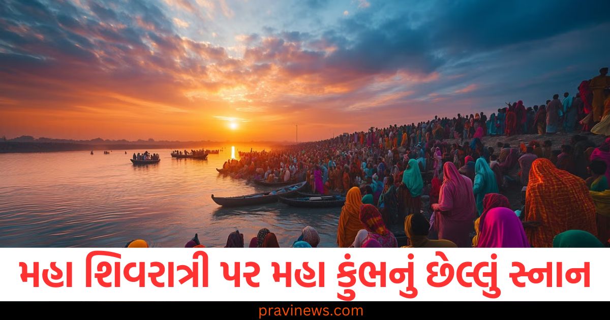 મહા શિવરાત્રી પર મહા કુંભનું છેલ્લું સ્નાન, આ રીતે મેળવો ભગવાન શિવના આશીર્વાદ https://www.pravinews.com/religion/mahashivratri-2025-best-quality-of-lord-shiva-in-gujarati-life-lessons-from-lord-shiva-s-life-109127