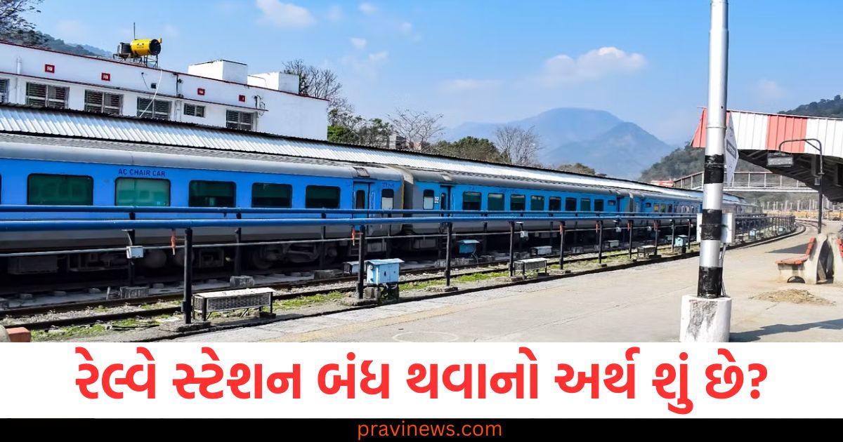 જાણો રેલ્વે સ્ટેશન બંધ થવાનો અર્થ શું છે અને નિયમો શું કહે છે https://www.pravinews.com/world-news-in-gujarati/orissa-high-court-law-does-not-favour-educated-wife-not-working-only-to-claim-maintenance-103498