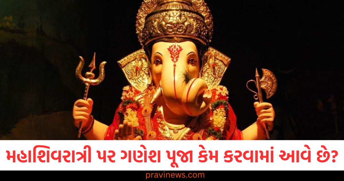 મહાશિવરાત્રી પર ગણેશ પૂજા કેમ કરવામાં આવે છે?, મહાશિવરાત્રીના દિવસે ગણેશ પૂજાની વિધિ અને ફાયદા, મહાશિવરાત્રી પર ગણેશ પૂજાની importance અને વિધિ, મહાશિવરાત્રી પર ગણેશ પૂજા કરવાના લાભ, મહાશિવરાત્રી પર ગણેશ પૂજા કેવી રીતે અને કેમ કરવી,