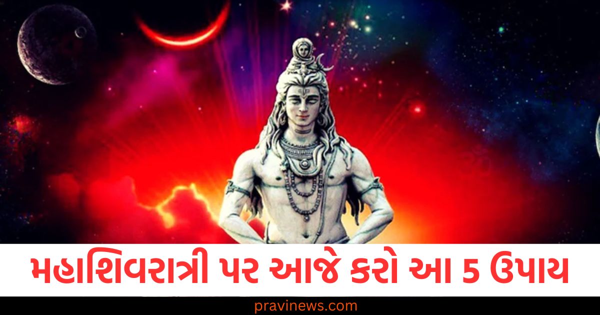 મહાશિવરાત્રી પર આજે કરો આ 5 મહાન ઉપાય, ભગવાન શિવ દરેક મનોકામના પૂર્ણ કરશે https://www.pravinews.com/religion/mahashivratri-2025-best-quality-of-lord-shiva-in-gujarati-life-lessons-from-lord-shiva-s-life-109127