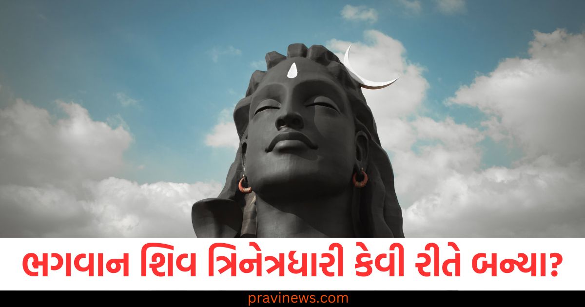 ભગવાન શિવ ત્રિનેત્રધારી કેવી રીતે બન્યા? વાંચો આ સાથે જોડાયેલી વાર્તા https://www.pravinews.com/religion/astrology/kab-se-hai-chaitra-navratri-2025-vastu-dosh-ke-upay-107888