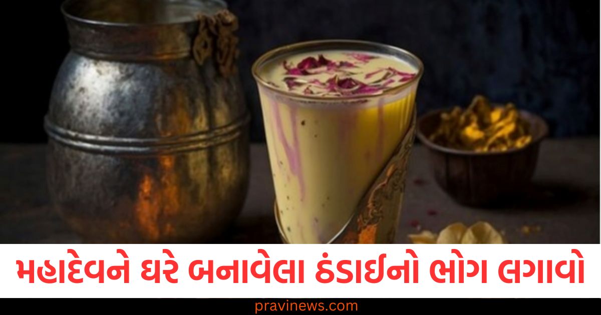 મહાદેવને ઘરે બનાવેલા ઠંડાઈનો ભોગ લગાવો, આ છે તેની સરળ રેસીપી https://www.pravinews.com/food/page/4