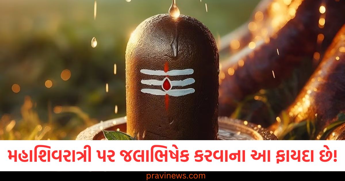 મહાશિવરાત્રી પર જલાભિષેક કરવાના આ ફાયદા છે! જાણો શુભ સમય અને વિધિ https://www.pravinews.com/religion/prayagraj-mahakumbh-2025-little-girl-funny-video-said-such-thing-bageshwar-baba-dhirendra-shastri-started-laughing-heartily-103311