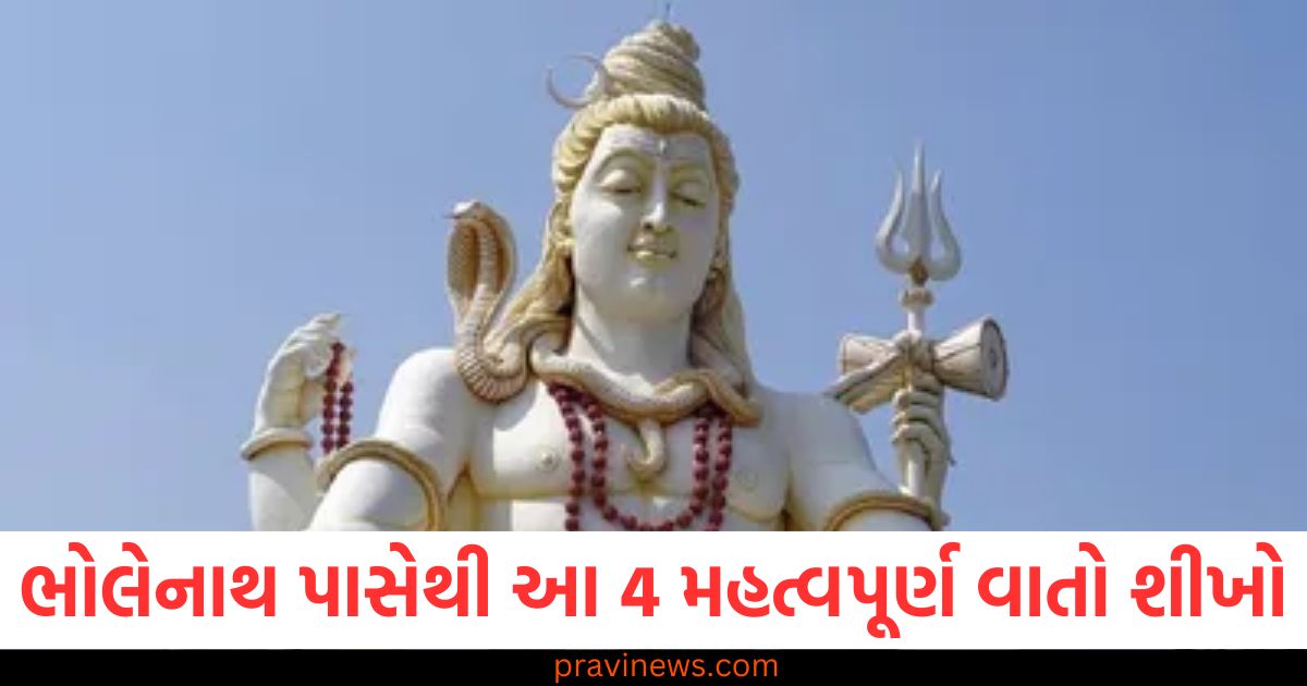 ભગવાન ભોલેનાથ પાસેથી જીવનની આ 4 મહત્વપૂર્ણ વાતો શીખો https://www.pravinews.com/religion/astrology