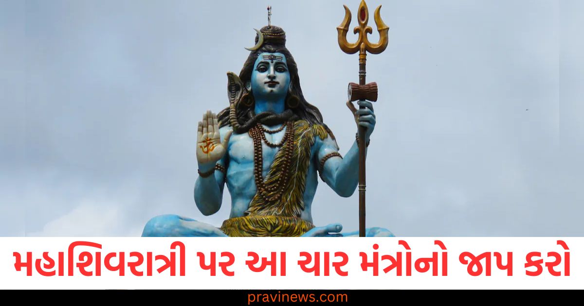 મહાશિવરાત્રી પર ચાર મંત્રોનો જાપ કરો, મહાશિવરાત્રી પર ભગવાન મહાદેવ પ્રસન્ન થવા માટે મંત્રો, મહાશિવરાત્રી 2025: ભગવાન મહાદેવને પ્રસન્ન કરવા માટે મંત્રો, મહાશિવરાત્રી પર આ ચાર મંત્રોનું જાપ અને તેમના ફાયદા, મહાશિવરાત્રી: ચાર મંત્રોનો જાપ કરીને મહાદેવને આપો આરાધના,