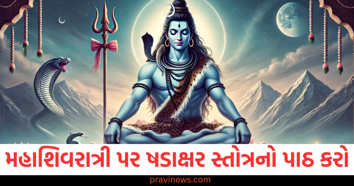 મહાશિવરાત્રી પર ભગવાન શિવને પ્રસન્ન કરવા માટે, ષડાક્ષર સ્તોત્રનો પાઠ કરો https://www.pravinews.com/religion/somvati-purnima-2025-date-muhurat-snan-daan-time-ravi-yog-significance-of-paush-purnima-pitro-upay-87764