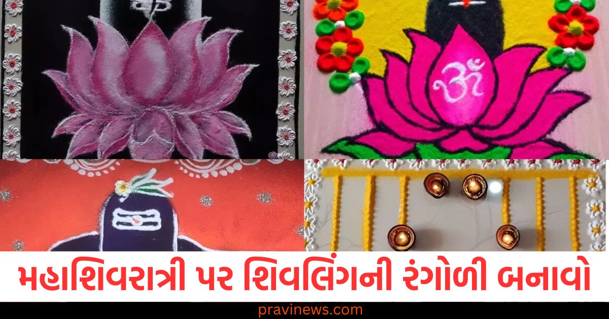 મહાશિવરાત્રી પર, તમારા ઘરના મંદિરમાં શિવલિંગની સુંદર રંગોળી ડિઝાઇન બનાવો. https://www.pravinews.com/lifestyle/yoga-and-health-boat-pose-benefits-and-steps-to-do-yoga-naukasana-ke-fayde-71343