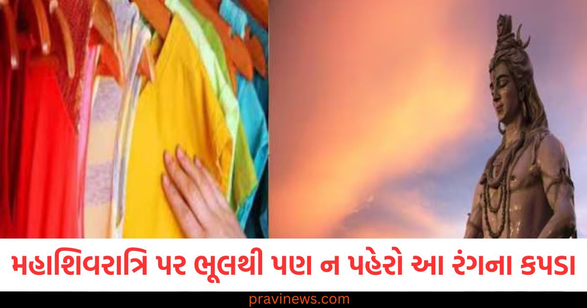 મહાશિવરાત્રિ પર ભૂલથી પણ ન પહેરો આ રંગના કપડા, નહીં તો ક્રોધિત થશે મહાદેવ https://www.pravinews.com/religion/rishi-panchami-vrat-katha-35109