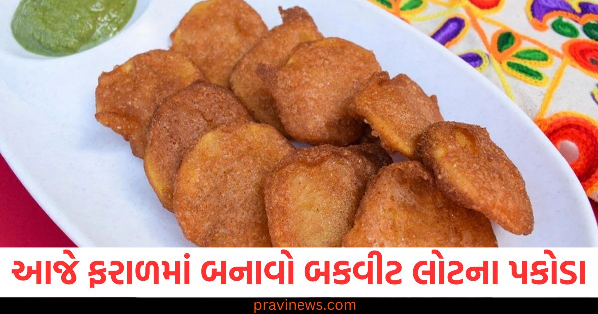 આજે ફરાળમાં બનાવો બકવીટ લોટના પકોડા , નરમ અને ક્રિસ્પી બનાવવાની રેસીપી જુઓ https://www.pravinews.com/lifestyle/health-fitness/how-to-use-banana-peel-for-teeth-whitening-109434