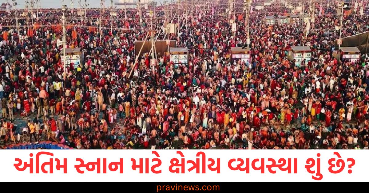 મહાકુંભમાં અંતિમ સ્નાન માટે ક્ષેત્રીય વ્યવસ્થા શું છે, શિવ બારાત કેમ કાઢવામાં નહીં આવે? https://www.pravinews.com/religion/mahashivratri-2025-what-is-sectional-system-of-last-bath-in-prayagraj-mahakumbh-why-is-shiv-barat-not-taking-place-109237