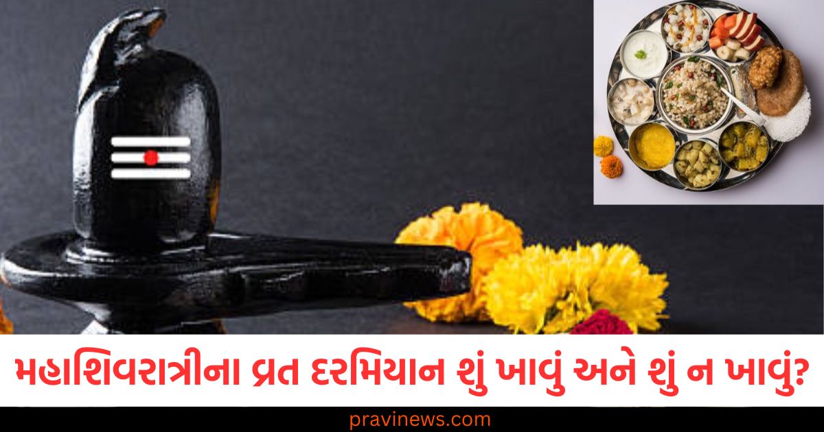 મહાશિવરાત્રીના વ્રત દરમિયાન શું ખાવું અને શું ન ખાવું? જાણો ઉપવાસના સાચા નિયમો https://www.pravinews.com/religion/astrology/aaj-ka-rashifal-20-february-2025-aries-to-pisces-today-horoscope-future-prediction-106450