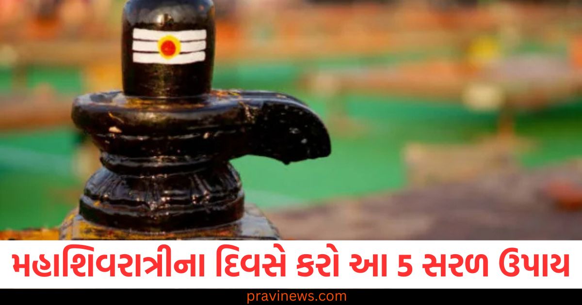 મહાશિવરાત્રીના દિવસે કરો આ 5 સરળ ઉપાય, ભગવાન શિવની કૃપાથી બધા દુ:ખ અને પીડા દૂર થશે https://www.pravinews.com/religion/astrology/aaj-ka-rashifal-horoscope-today-16-february-2025-bhavishyafal-aries-to-pisces-104765