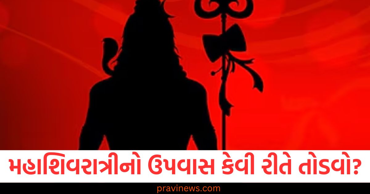 મહાશિવરાત્રીનો ઉપવાસ કેવી રીતે તોડવો? શુભ સમય અને સાચી રીત અહીં જુઓ https://www.pravinews.com/religion/mahashivratri-vrat-katha-shivratri-vrat-katha-shiv-puran-mahashivratri-109241