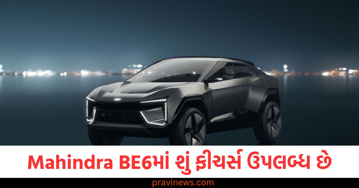 Mahindra BE6 ના ટોપ વેરિઅન્ટ પેક થ્રીમાં શું ફીચર્સ ઉપલબ્ધ છે, શું હશે રેન્જ અને કિંમત? https://www.pravinews.com/automobile