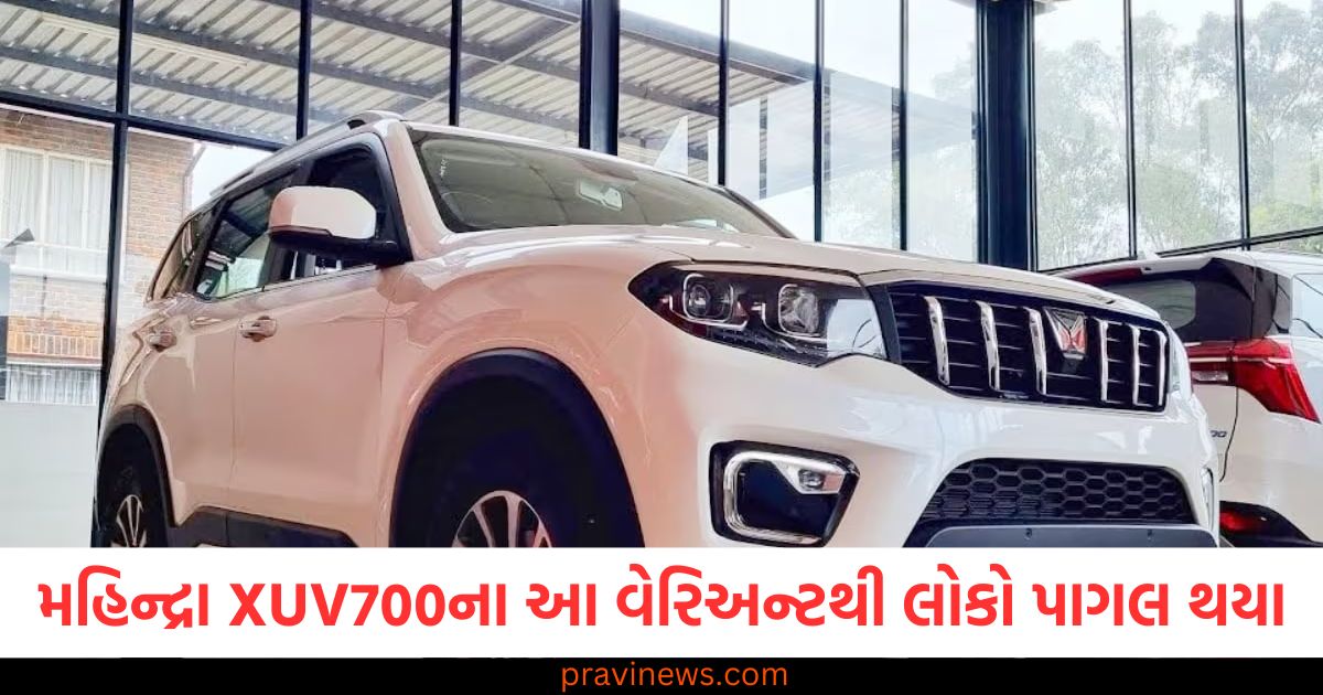 મહિન્દ્રા XUV700 ના આ વેરિઅન્ટથી લોકો પાગલ થયા, વેચાણમાં 25%નો વધારો થયો https://www.pravinews.com/automobile