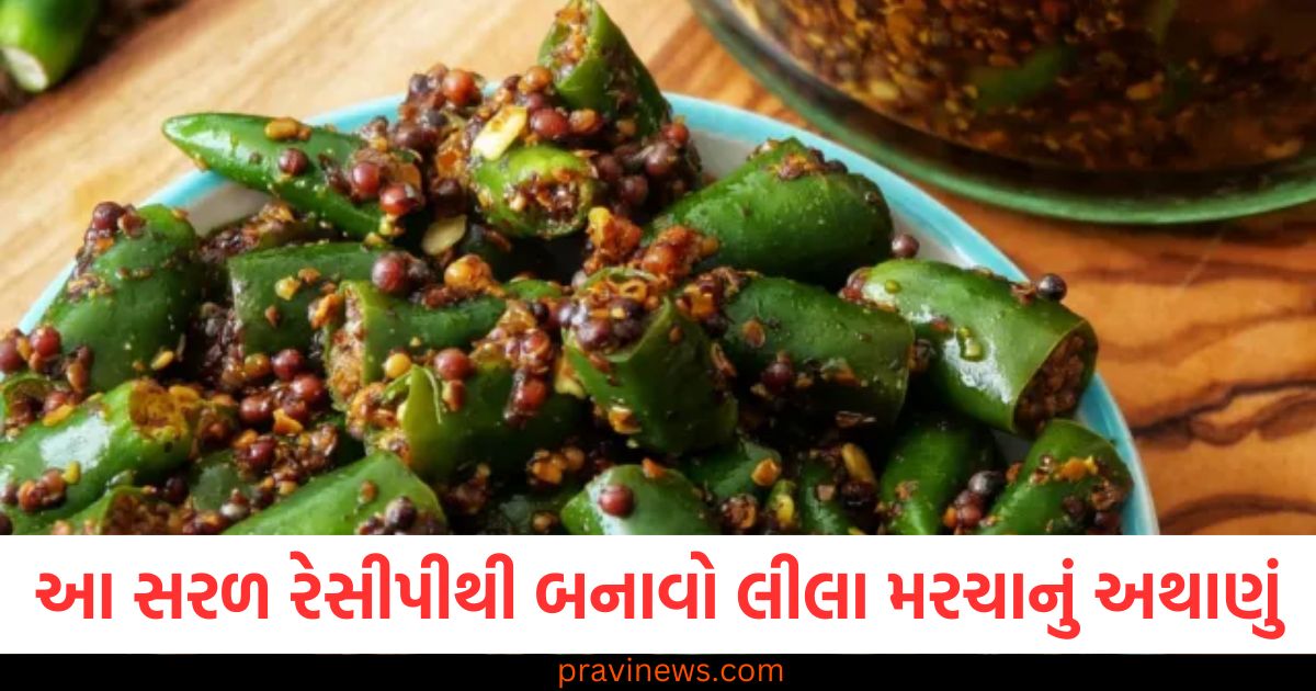 આ સરળ રેસીપીથી બનાવો લીલા મરચાનું અથાણું, તે રોગપ્રતિકારક શક્તિ વધારશે અને બીજા ઘણા સ્વાસ્થ્ય લાભ આપશે https://www.pravinews.com/food/vrat-recipe-how-to-make-raw-banana-cutlet-109461