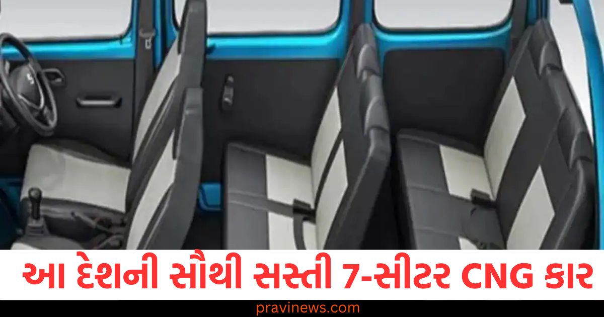 આ દેશની સૌથી સસ્તી 7-સીટર CNG કાર , જેની કિંમત માત્ર ₹6.70 લાખ https://www.pravinews.com/author/zeroerror/page/3