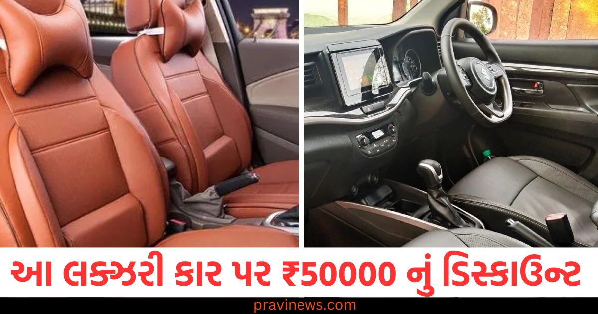 આ 6 સીટર લક્ઝરી કાર પર ₹50000 નું ડિસ્કાઉન્ટ મળ્યું, તેને ખરીદવા માટે આ શોરૂમની મુલાકાત લો https://www.pravinews.com/automobile/maruti-suzuki-xl6-discounts-february-101496