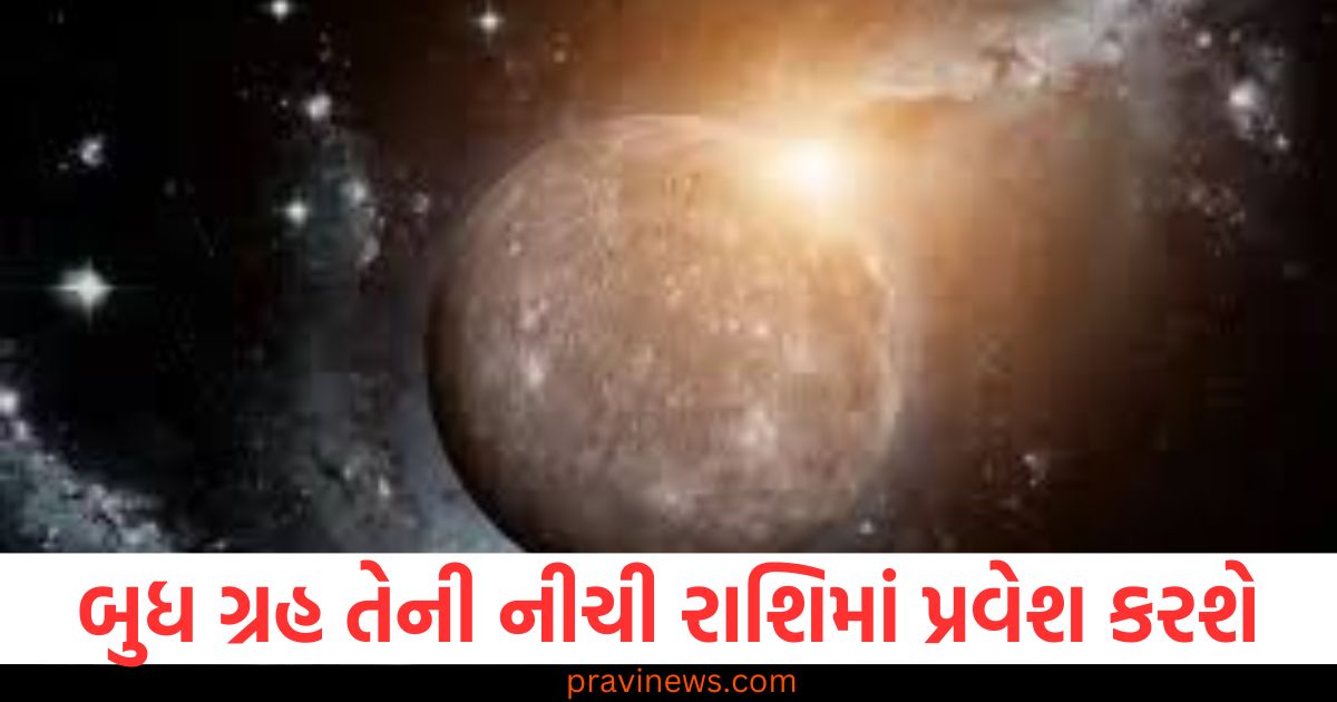 બુધ ગ્રહ તેની નીચી રાશિમાં પ્રવેશ કરશે, આ રાશિના લોકોએ સાવધાન રહેવાની જરૂર છે https://www.pravinews.com/religion/astrology/horoscope-tomorrow-9-february-2025-kal-ka-rashifal-daily-rashifal-bhavishyafal-lucky-and-unlucky-zodiac-sign-101418