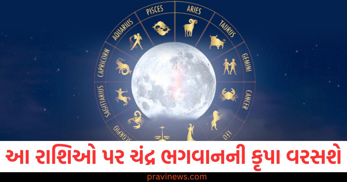 આ રાશિઓ પર 25 ફેબ્રુઆરી સુધી ચંદ્ર ભગવાનની કૃપા વરસશે, બધી ખરાબ બાબતો થશે દૂર https://www.pravinews.com/gujarat-news/22-telegram-channels-sell-obscene-videos-of-woman-gujarat-cyber-crime-police-arrest-three-107891