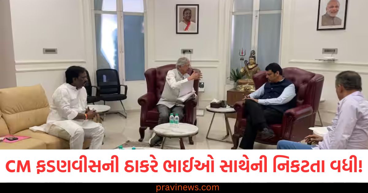 CM દેવેન્દ્ર ફડણવીસની ઠાકરે ભાઈઓ સાથેની નિકટતા વધી! શિવસેના-યુબીટીના આ નેતાઓ મળ્યા https://www.pravinews.com/world-news-in-gujarati/rocket-launchers-found-in-patiala-garbage-dump-police-investigation-ssp-claims-no-explosives-punjab-news-102170