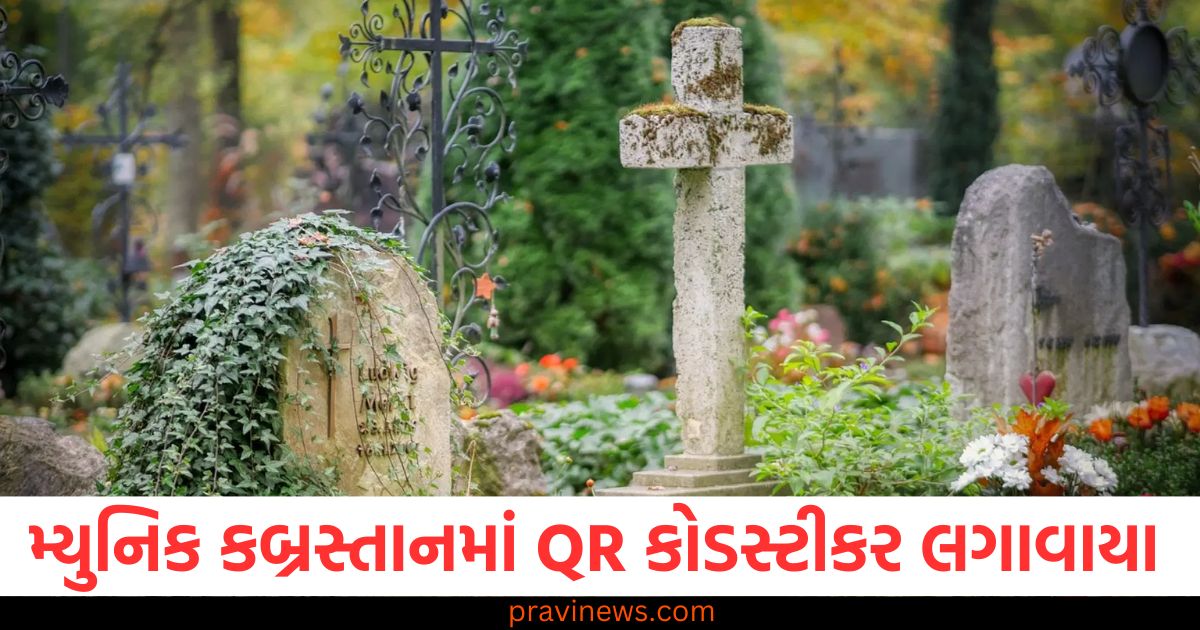 મ્યુનિક કબ્રસ્તાનમાં એક હજાર કબરો પર QR કોડવાળા રહસ્યમય સ્ટીકરો લગાવાયા, પોલીસ તપાસ કરી રહી છે https://www.pravinews.com/international-news