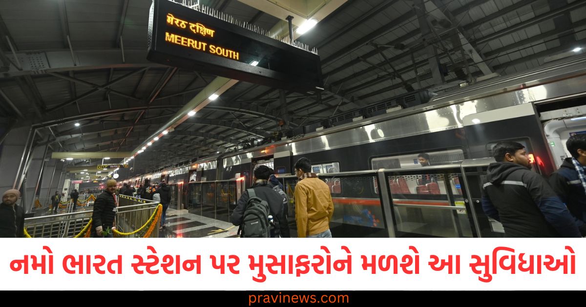 નમો ભારત સ્ટેશન પર મુસાફરોને 24 કલાક મળશે આ સુવિધાઓ, ઓર્ડર મળતા જ આ વસ્તુઓ ઉપલબ્ધ થશે https://www.pravinews.com/world-news-in-gujarati/namo-bharat-station-24x7-stores-digital-payment-facility-109817