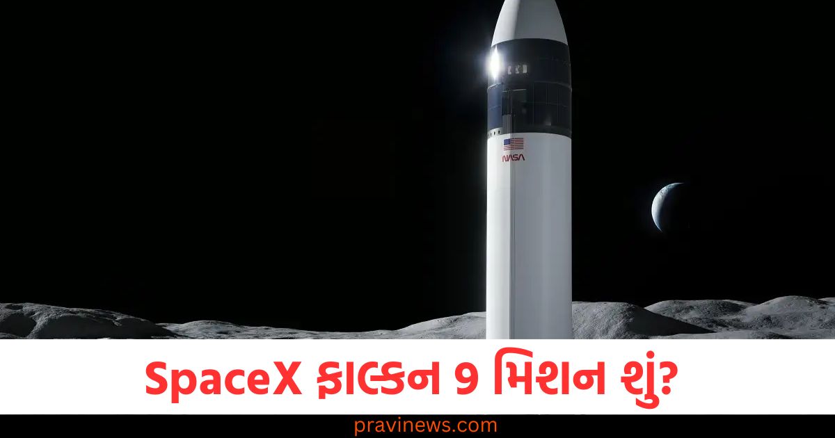 SpaceX ફાલ્કન 9 મિશન શું? નાસાનો નવો સેટેલાઇટ ચંદ્ર પર પાણી શોધી કાઢશે https://www.pravinews.com/international-news/donald-trump-warns-in-first-cabinet-meeting-if-you-are-unhappy-with-elon-musk-will-throw-out-from-office-109636