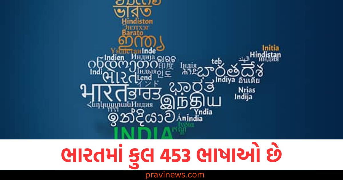 ભારતમાં કુલ 453 ભાષાઓ છે, કેટલીને સત્તાવાર માન્યતા મળી? અહીં જાણો સંપૂર્ણ વિગતો https://www.pravinews.com/world-news-in-gujarati/uddhav-thackeray-amit-shah-parliament-speech-ramdas-athawale-b-r-ambedkar-insult-72851