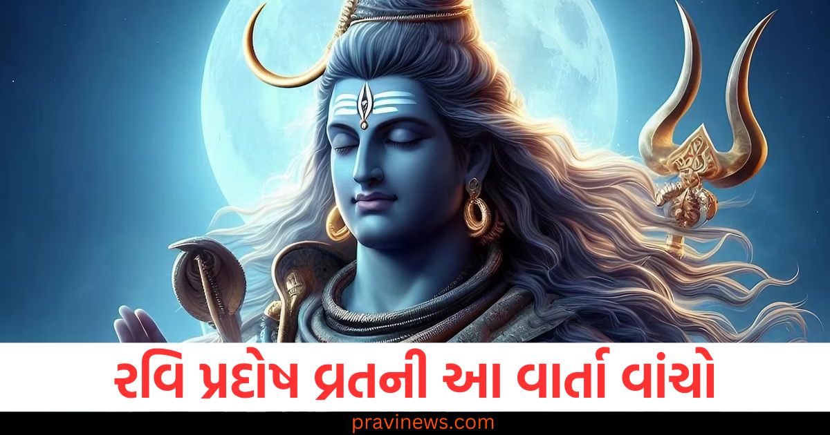 આ વાર્તા રવિ પ્રદોષ વ્રતના દિવસે વાંચવામાં આવે છે, રવિ પ્રદોષ વ્રતની વાર્તા અહીં વાંચો https://www.pravinews.com/religion/astrology/on-9-february-2025-ravi-pradosh-vrat-katha-read-here-story-pradosh-ki-kahani-pradosh-vrat-ki-katha-101457