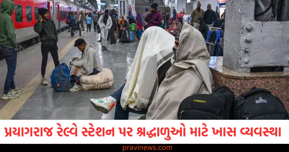 પ્રયાગરાજ રેલ્વે સ્ટેશન પર એક દિશા યોજના લાગુ કરવામાં આવશે, શ્રદ્ધાળુઓ માટે ખાસ વ્યવસ્થા https://www.pravinews.com/world-news-in-gujarati/one-direction-plan-will-be-implemented-at-prayagraj-railway-station-special-arrangements-for-devotees-ann-101747