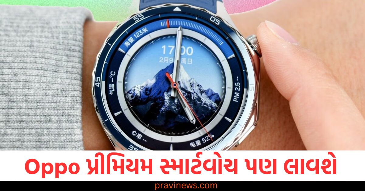 ફોલ્ડેબલ ફોનની સાથે Oppo પ્રીમિયમ સ્માર્ટવોચ પણ લાવશે, પાણીમાં પણ કામ કરશે https://www.pravinews.com/technology/amazon-deal-on-oneplus-nord-ce4-lite-5g-and-samsung-galaxy-a55-5g-102299