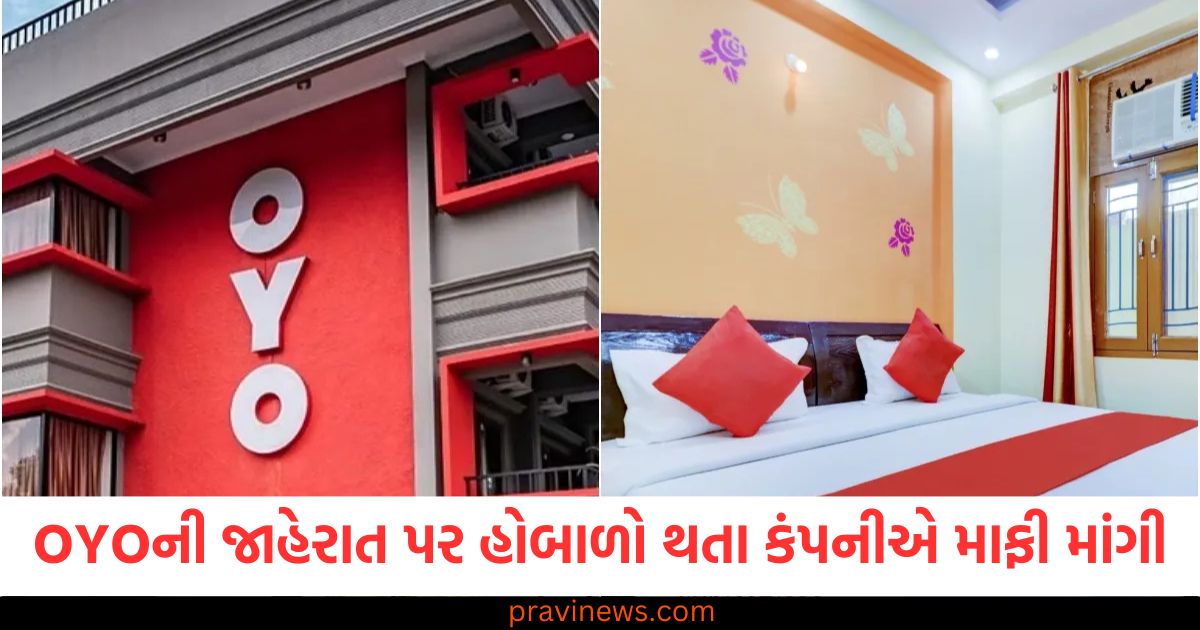 OYO ની જાહેરાત પર હોબાળો થતા કંપનીએ માફી માંગી, ધાર્મિક સંગઠનોએ ચેતવણી આપી હતી https://www.pravinews.com/author/zeroerror/page/4