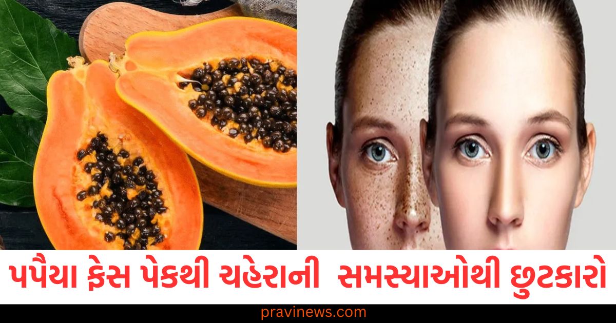 બજારમાં ઓછી કિંમતે મળે છે પપૈયું, ફેસ પેક બનાવો અને ચહેરાની આ સમસ્યાઓથી છુટકારો મેળવો https://www.pravinews.com/lifestyle