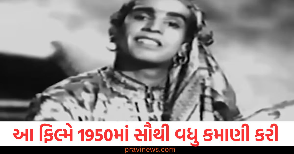 આ સ્પાય થ્રિલર ફિલ્મે 1950માં સૌથી વધુ કમાણી કરી , તેનું IMDb રેટિંગ 7 છે https://www.pravinews.com/entertainment/chhaava-tax-free-in-goa-declared-by-cm-pramod-sawant-on-wednesday-after-madhya-pradesh-106483