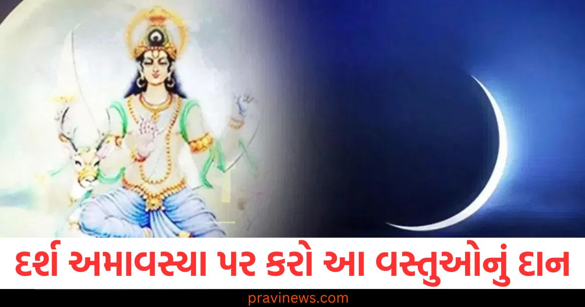 દર્શ અમાવસ્યા પર કરો આ વસ્તુઓનું દાન, મળશે પિતૃઓના આશીર્વાદ! https://www.pravinews.com/religion/mahashivratri-why-should-you-whisper-your-wishes-into-nandi-ear-know-story-109410