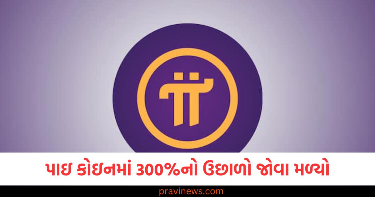 પાઇ કોઇનમાં 300%નો ઉછાળો જોવા મળ્યો; બિટકોઈન અને ઈથેરિયમ પણ પાછળ રહી ગયા https://www.pravinews.com/world-news-in-gujarati/bihar-bjp-cm-candidate-2025-elections-sandeep-jaiswal-statement-110186